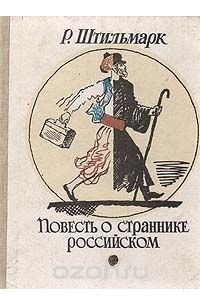 Книга Повесть о страннике российском