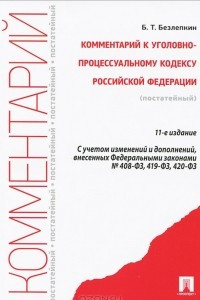 Книга Комментарий к Уголовно-процессуальному кодексу Российской Федерации