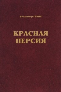 Книга Красная Персия