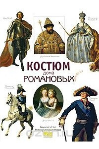 Книга Костюм дома Романовых. Книга для раскрашивания