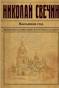 Книга Касьянов год