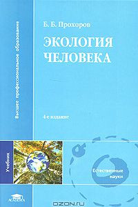 Книга Экология человека