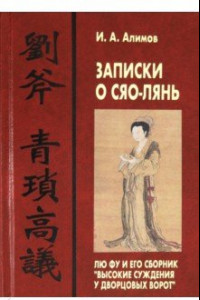 Книга Записки о Сяо-лянь: Лю Фу и его сборник 