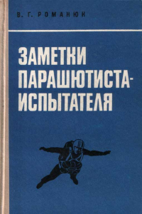 Книга Заметки парашютиста-испытателя