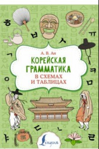 Книга Корейская грамматика в схемах и таблицах