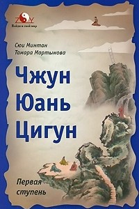 Книга Чжун Юань цигун. Первая ступень