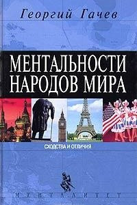 Книга Ментальности народов мира