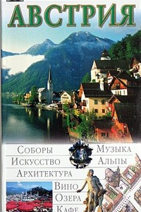 Книга Австрия. Иллюстрированный путеводитель
