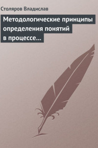 Книга Методологические принципы определения понятий в процессе научного исследования физической культуры и спорта