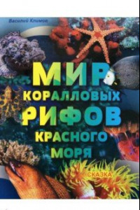 Книга Мир коралловых рифов Красного моря