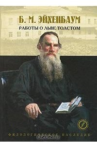 Книга Работы о Льве Толстом