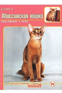 Книга Абиссинская кошка