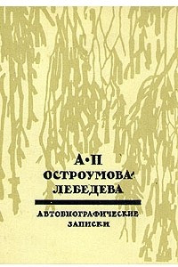Книга А. П. Остроумова-Лебедева. Автобиографические записки. В трех томах. Том 1-2