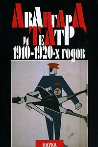 Книга Авангард и театр 1910-1920-х годов
