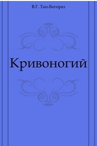 Книга Кривоногий