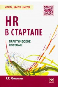 Книга HR в СТАРТАПе. Практическое пособие
