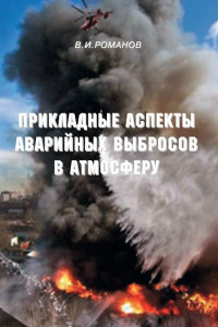 Книга Прикладные аспекты аварийных выбросов в атмосферу