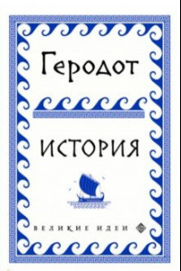 Книга Геродот