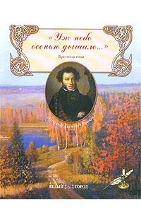 Книга `Уж небо осенью дышало…`. Сборник стихов. Времена года