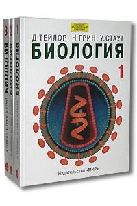 Книга Биология. В 3 т. 3-е изд