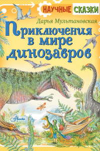 Книга Приключения в мире динозавров
