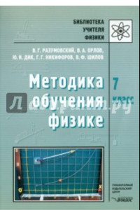 Книга Методика обучения физике. 7 класс