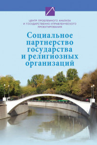 Книга Социальное партнерство государства и религиозных организаций