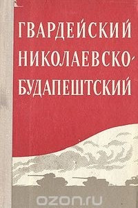 Книга Гвардейский Николаевско-Будапештский