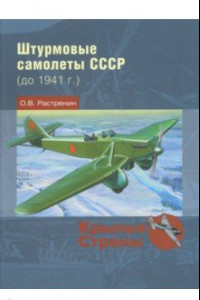 Книга Штурмовые самолеты СССР (до 1941 г.)