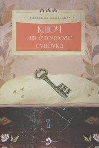 Книга Ключ от елочного сундука