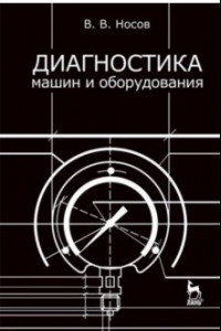 Книга Диагностика машин и оборудования. Учебное пособие