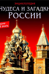 Книга Чудеса и загадки России
