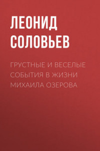 Книга Грустные и веселые события в жизни Михаила Озерова