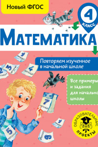 Книга Математика. Повторяем изученное в начальной школе. 4 класс