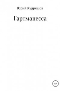 Книга Гартманесса