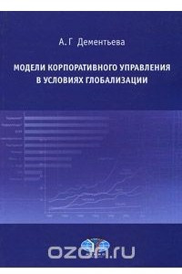 Книга Модели корпоративного управления в условиях глобализации