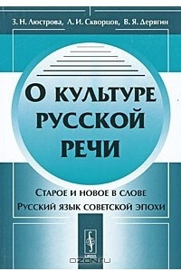 Книга О культуре русской речи