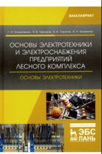 Книга Основы электротехники и электроснабжения предприятий лесного комплекса. Основы электротехники