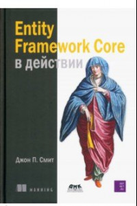 Книга Entity Framework Core в действии