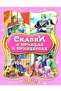 Книга Сказки о принцах и принцессах