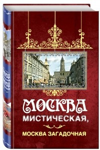 Книга Москва мистическая, Москва загадочная