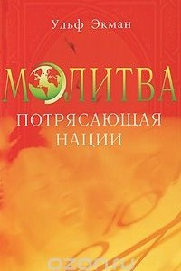 Книга Молитва, потрясающая нации