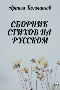 Книга Сборник стихов на русском