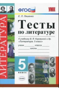 Книга Литература. 5 класс. Тесты к учебнику В. Я. Коровиной и др. ФГОС