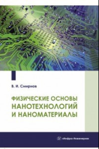 Книга Физические основы нанотехнологий и наноматериалы. Учебное пособие