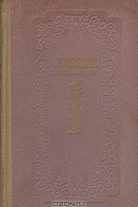 Книга Дин Лин. Избранное