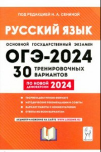 Книга ОГЭ-2024. Русский язык. 30 тренировочных вариантов по демоверсии 2024 года. 9-й класс