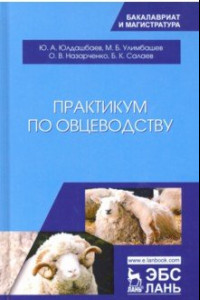Книга Практикум по овцеводству. Учебное пособие
