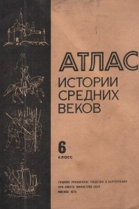 Книга Атлас истории средних веков 6 класс