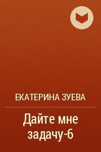 Книга Дайте мне задачу-6